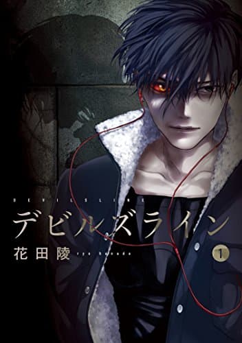 漫画 デビルズライン 感想 主人公の葛藤が切ないサスペンス漫画 はわわにっき