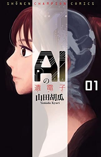 漫画 Aiの遺電子 を読むと未来にワクワクしてしまって仕方ない 感想 はわわにっき