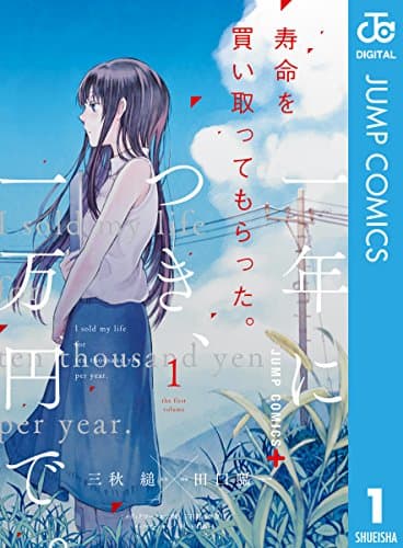 感想 漫画 寿命を買い取ってもらった 一年につき 一万円で は今世紀最高の恋愛漫画だ はわわにっき
