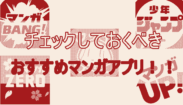 おすすめ無料漫画アプリを厳選 これだけチェックしとけば大丈夫 はわわにっき