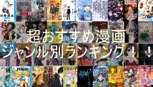 漫画オタクが選ぶ 超面白いおすすめ漫画ジャンル別ランキング 完結済から未完まで マイナー作品多め はわわにっき